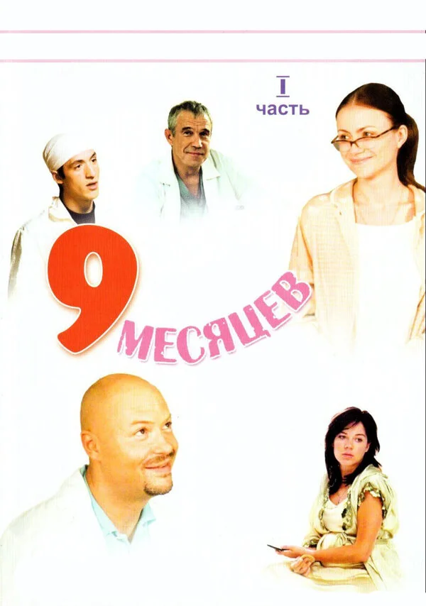 9 месяцев - постер